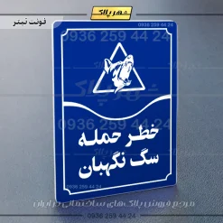 تابلو مولتی خطر حمله سگ نگهبان - Image 12